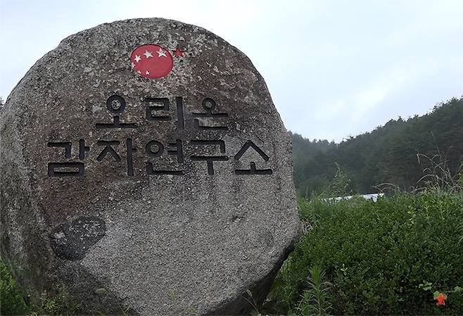 오리온 감자연구소. 오리온 제공