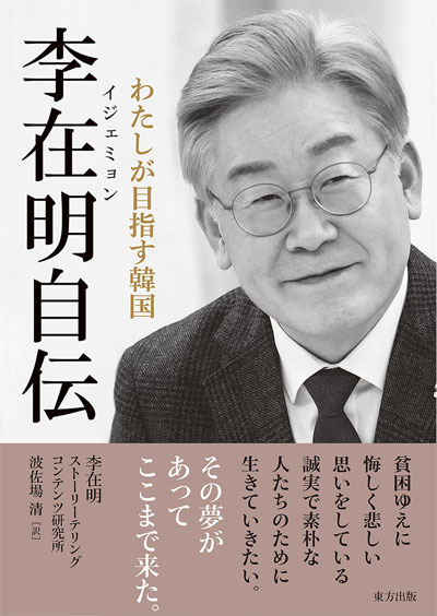 이시바 시게루 총리가 이재명 대통령의 서명을 받은 일본판 이 대통령 자전적 대담집 [사진 = 도호출판]