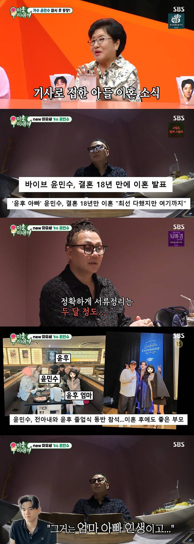 가수 윤민수가 이혼 사유와 이혼을 알게 된 아들 윤후 군의 반응 등 이혼 과정에 대해 밝혔다. /사진=SBS '미운 우리 새끼' 방송 화면