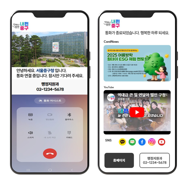 스마트 행정전화 알림 서비스. 서울 중구청 제공