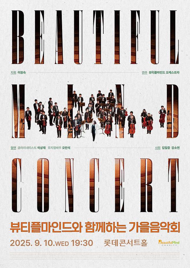 '뷰티플마인드와 함께하는 가을음악회' 포스터. (이미지=뷰티플마인드 제공) *재판매 및 DB 금지