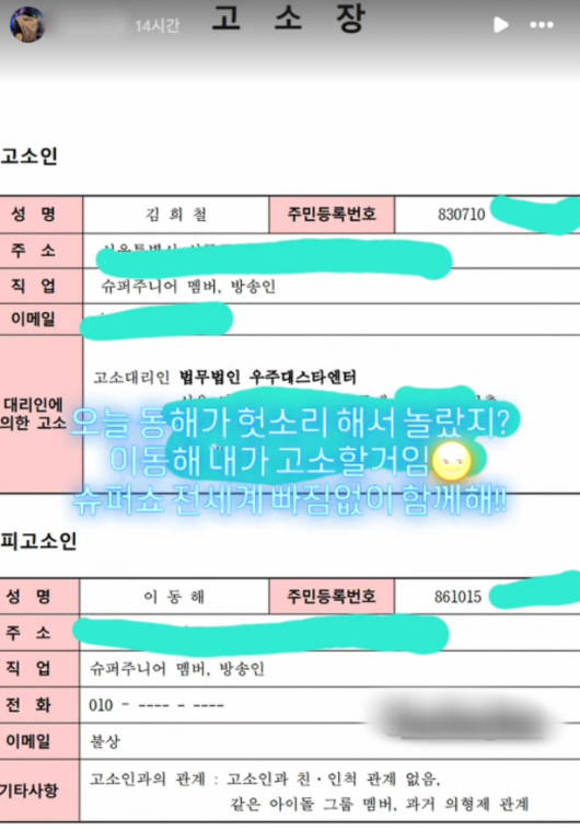 김희철이 게재한 가짜 고소장. 사진|김희철 SNS