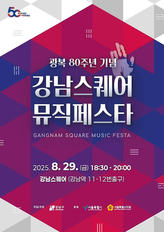 광복 80주년 기념 강남스퀘어 뮤직페스타 포스터 [서울 강남구 제공. 재판매 및 DB 금지]