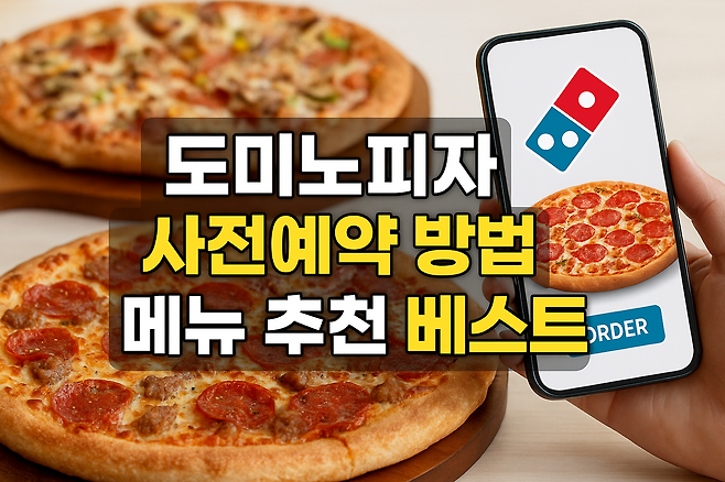 도미노피자 사전예약