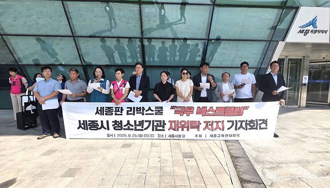 세종교육연대회의는 25일 세종시청 앞에서 넥스트클럽 청소년기관 재위탁 저지 기자회견을 가졌다. /사진=이은지 기자
