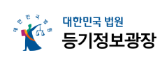 (대한민국 법원 등기정보광장)