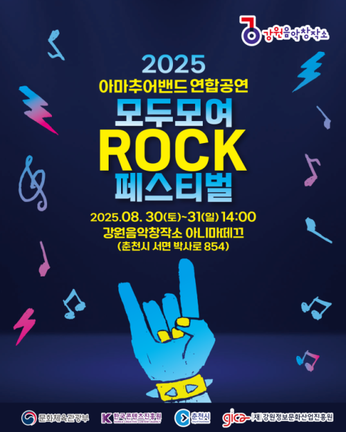 ◇강원음악창작소의 ‘모두모여락 페스티벌’이 오는 30일과 31일 강원음악창작소 아니마떼끄 공연장에서 개최된다.