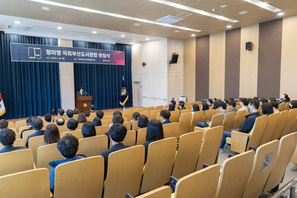 지난 4월 28일 열린 정미영 국회부산도서관장 취임식.