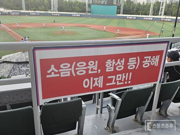 지난 23일 목동야구장 2층 관중석에 설치된 소음 공해 금지 표지판. (사진=스포츠춘추 정진영 기자)