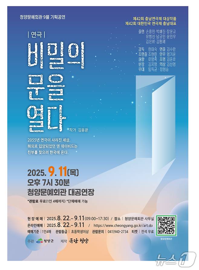 충남연극제 대상작 ‘비밀의 문을 열다’ 포스터.(청양군 제공. 재판매 및 DB금지)2025.8.25/뉴스1