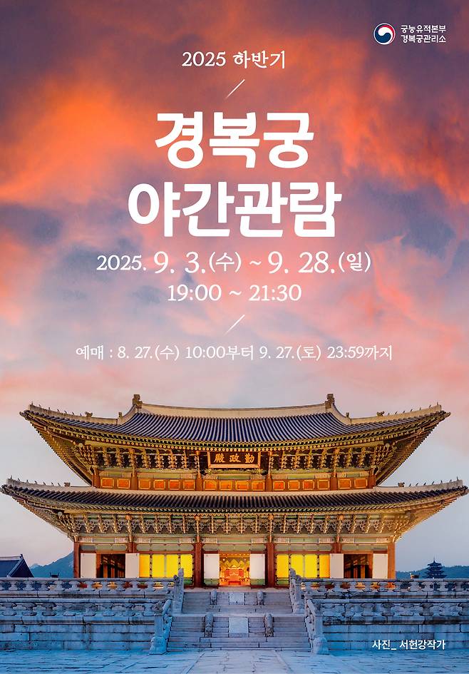 2025 하반기 경복궁 야간 관람 포스터(국가유산청 제공)