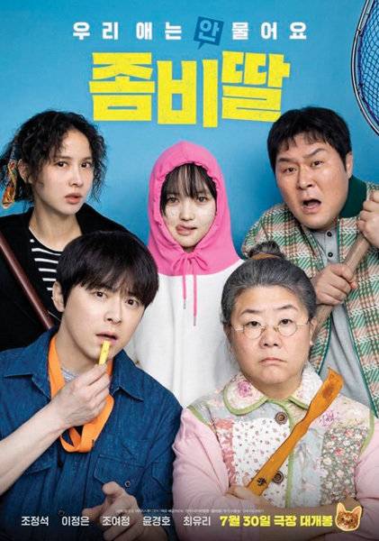 영화 ‘좀비딸’ 포스터.