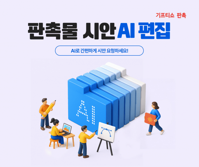 기프티쇼 판촉 업계 최초 AI 시안편집기 도입