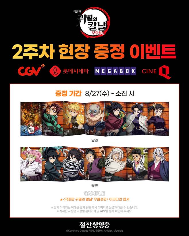 ‘극장판 귀멸의 칼날: 무한성편’ 아카자 재림 최종국면 특전 굿즈 공개 (제공: 애니맥스브로드캐스팅코리아)