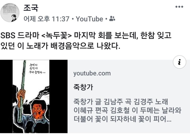 조국 조국혁신당 전 대표가 문재인 정권 청와대 민정수석이던 지난 2019년 7월13일 페이스북에 동학농민혁명 농민군의 ‘죽창가’를 공유한 게시물. 집권당인 더불어민주당 정치인과 지지층의 반일(反日) 여론전이 팽배할 때, 농민군이 조선 관군·일본연합군과 싸운 우금치 전투가 배경으로 알려진 ‘죽창가’를 공유해 반일 메시지로 해석됐다.<조국 전 국회의원 페이스북 게시물 갈무리·연합뉴스>