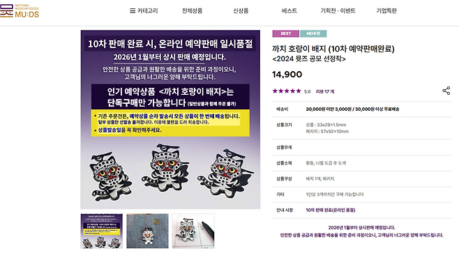 국립중앙박물관 뮷즈샵에서 판매하는 '까치 호랑이 배지'. 10차 예약판매가 완료돼 내년 1월에나 구매할 수 있다. /사진=국립중앙박물관 뮷즈 홈페이지