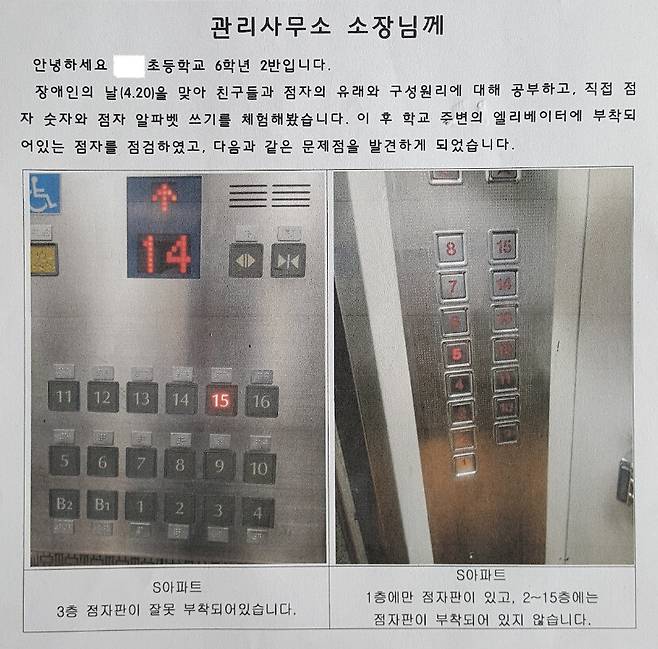 학생들이 학교 주변의 아파트와 상가 등의 엘리베이터에 부착된 점자가 올바르게 표기되었는지 점검하고 있다. 박재준 교사 제공