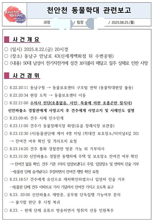 러프콜리 학대 관련 보고서 [사진=천안시]