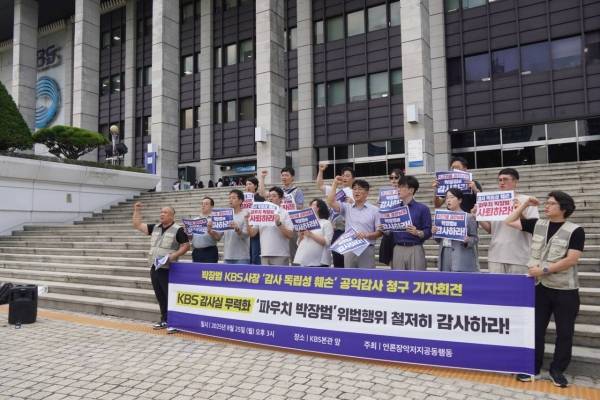 ▲2025년 8월 25일 서울 여의도 KBS 본관 앞에서 언론장악저지공동행동이 '박장범 KBS 사장 감사 독립성 훼손 공익감사 청구 기자회견'을 진행하고 있다. 사진=전국언론노동조합
