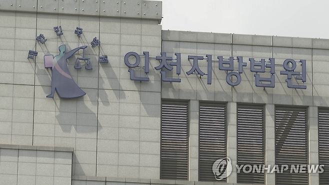 인천지법. [사진 = 연합뉴스]