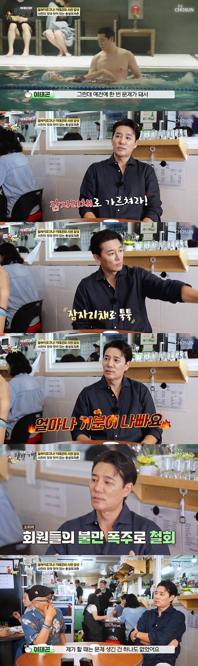 배우 이태곤이 데뷔 전 수영강사 시절 스킨십 관련 고충이 있었다고 고백했다. /사진=TV조선 '식객 허영만의 백반기행' 방송 화면