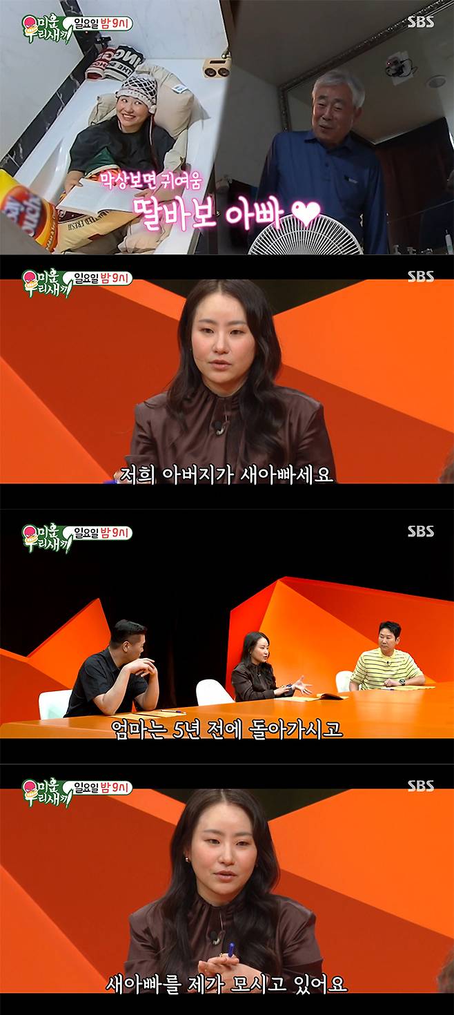 그룹 어반자카파 조현아가 5년 전 모친상 이후 새아빠를 모시고 있다고 밝혔다./사진=SBS '미운 우리 새끼' 예고 영상