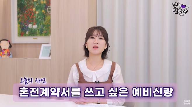 혼전계약서를 요구했다가 예비신부와 갈등 중인 예비신랑의 사연이 전해졌다./사진=유튜브 채널 '양나래 변호사' 영상