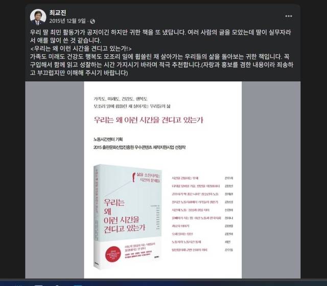 지난 2015년 페이스북을 통해 딸의 저서 우리는 왜 이런 시간을 견디고 있는가를 홍보했던 최교진 교육부장관 후보자.  페이스북 캡처