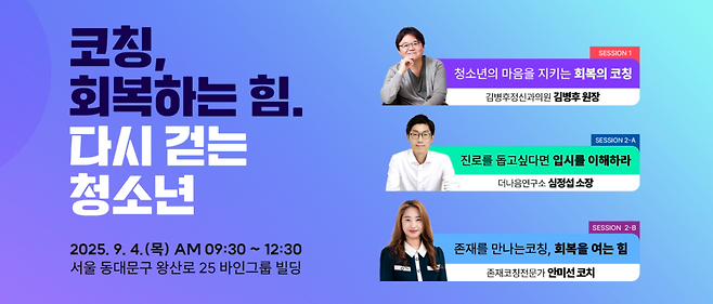 바인그룹 후원 제3회 한국청소년코칭컨퍼런스가  9월 4일 바인그룹 본사에서 열린다.
