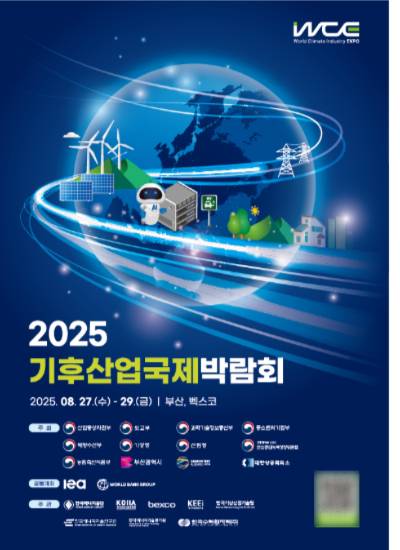 2025 기후산업국제박람회가 오는 27일부터 사흘간 벡스코에서 열린다. 부산시 제공