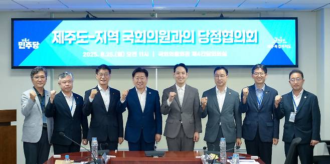 제주도와 지역 국회의원 간 당정협의회가 25일 국회 의원회관에서 열렸다. 제주도 제공