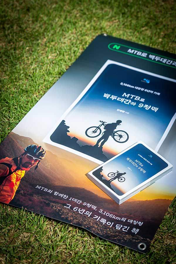안씨는 최근 완주기를 정리해 'MTB로 백두대간과 9정맥'이란 책을 냈다.