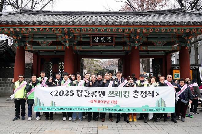 ‘광복 80주년’ 탑골공원 청소나선 종로구 - 광복 80주년을 맞아 서울 종로구가 지난 2월 한국지역봉사협의회 등과 탑골공원에서 청소하는 행사를 열고 기념 사진을 찍고 있다.  종로구 제공