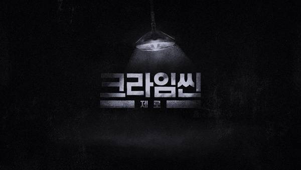 크라임씬 제로 / 사진=넷플릭스 제공