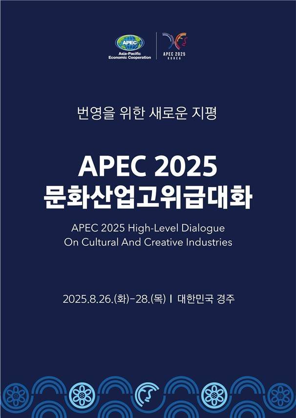 'APEC 2025 문화산업고위급대화' 포스터 [문화체육관광부 제공. 재판매 및 DB 금지]