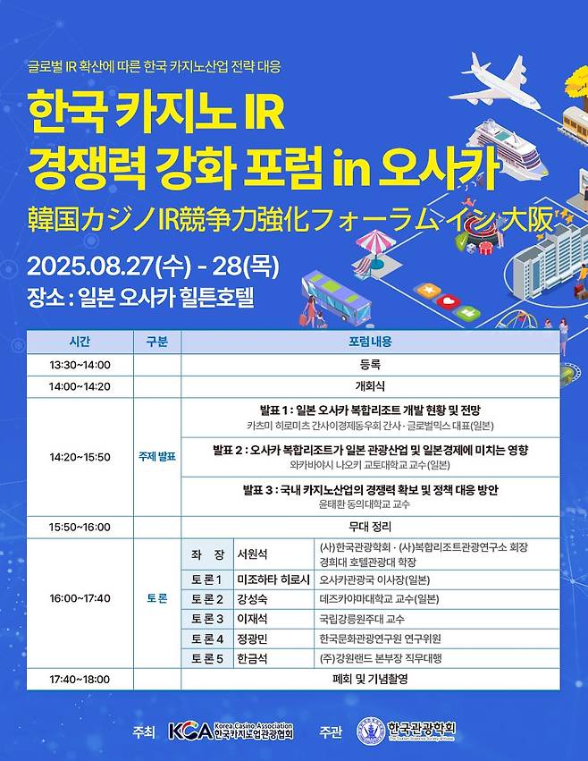 '카지노 복합리조트 경쟁력 강화 포럼' 포스터 [강원랜드 제공. 재판매 및 DB 금지]
