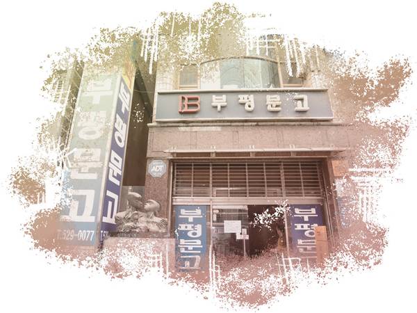 옛 부평문고.