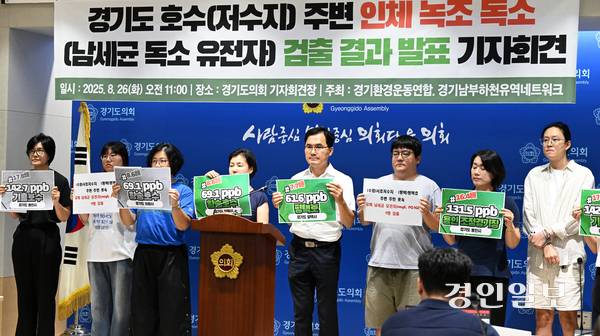 26일 오전 경기도의회 브리핑룸에서 경기환경운동연합·경기남부하천유역네트워크가 ‘경기도 호수주변 인체녹조독소 검출결과 발표 기자회견을 하고 있다. 2025.8.26 /임열수기자 pplys@kyeongin.com