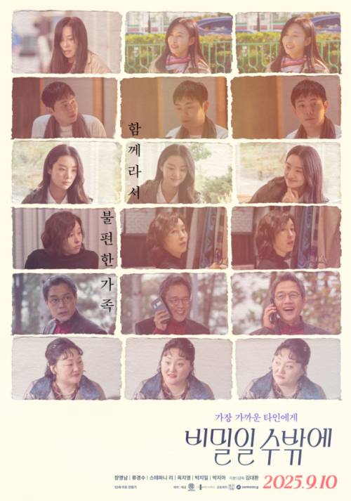 ◇영화 ‘비밀일 수 밖에’