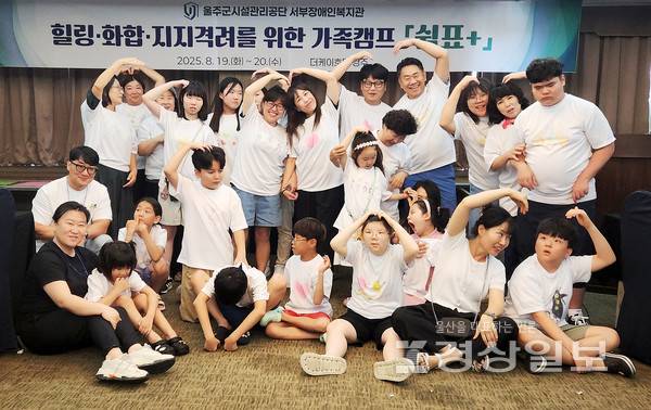 울주군시설관리공단(이사장 최인식) 서부장애인복지관은 지난 20일 더케이 호텔 경주에서 1박 2일간 장애아동 가족 30명을 대상으로 '2025년 가족캠프 쉼표+'를 실시했다.