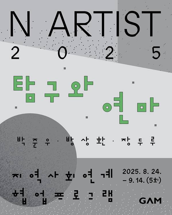 경남도립미술관의&nbsp;〈앤 아티스트 2025: 새로운 담지자〉의 지역사회연계 협업프로그램 '탐구와 연마' 홍보물. /경남도립미술관