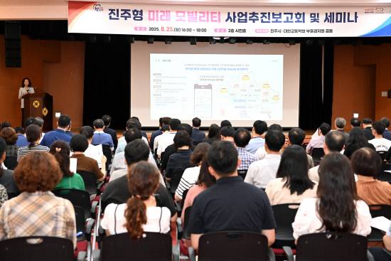 진주시가 시청 시민홀에서 전국 최초로 광역환승 마일리지와 수요응답형 교통수단(DRT)을 결합한 대중교통 시스템 도입을 앞두고 사업 추진 보고회 및 세미나'를 열고 있다.
