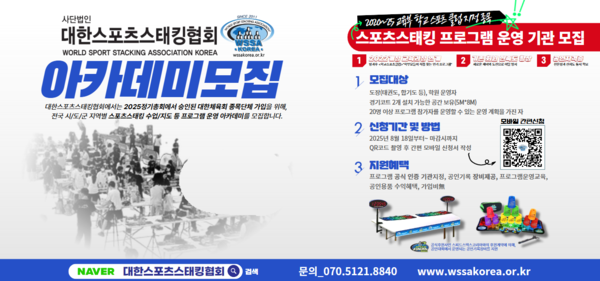 대한스포츠스태킹협회 아카데미 모집 포스터. /사진=대한스포츠스태킹