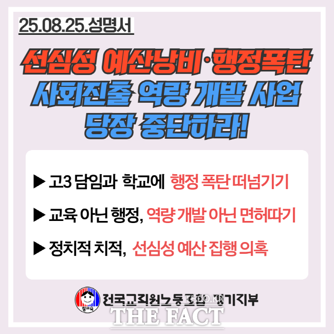 전국교직원노동조합 경기지부 성명서 이미지 /전교조 경기지부