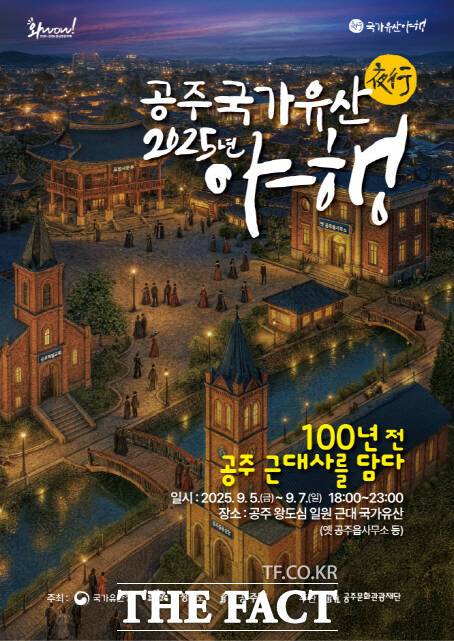 2025 공주 국가유산 야행 포스터. /공주시