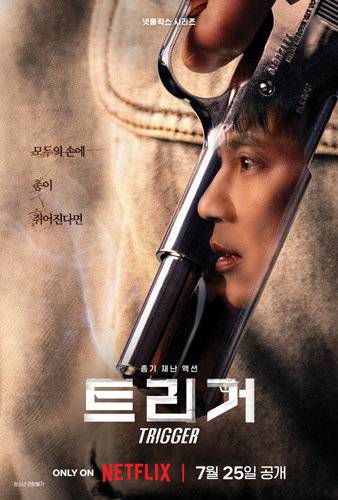 넷플릭스 드라마 ‘트리거’ 포스터.