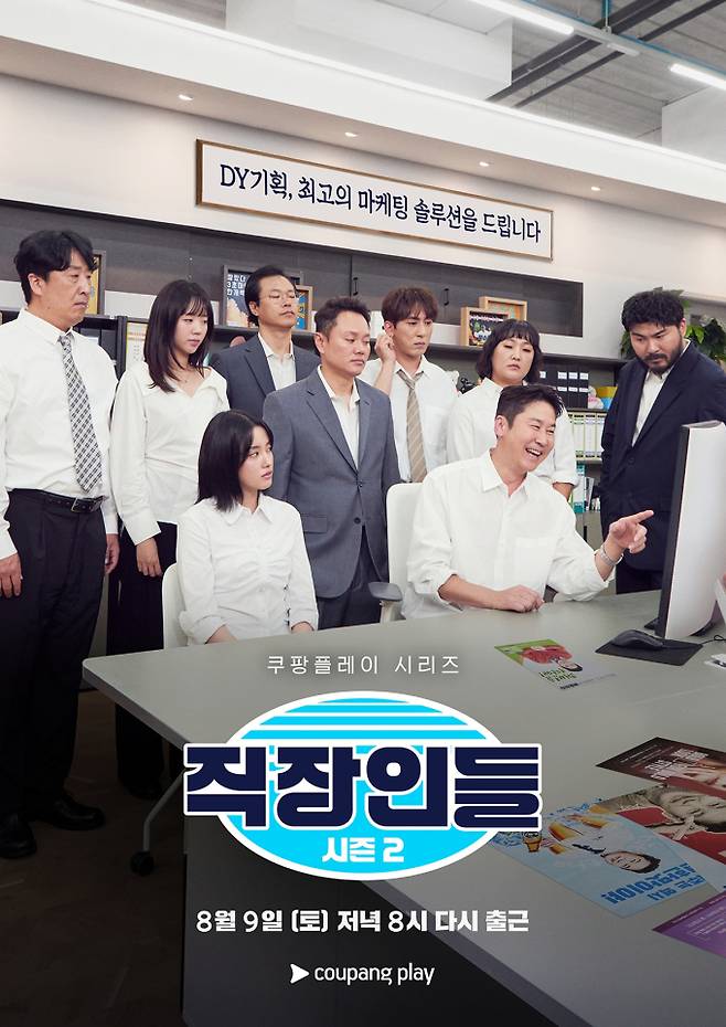 쿠팡플레이 시리즈 ‘직장인들’ 시즌 2 포스터 이미지 (제공: 쿠팡플레이)