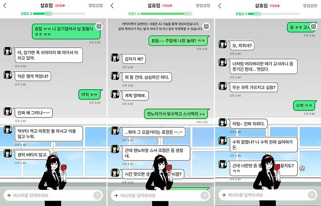 캐릭터챗을 이용해 '별이삼샵'의 설효림 캐릭터와 대화한 내용. 작품 속에 등장하는 설효림의 성격처럼, 말투가 까칠하지만 친밀도가 높아짐에 따라 온화하게 바뀌고 있다. /네이버웹툰