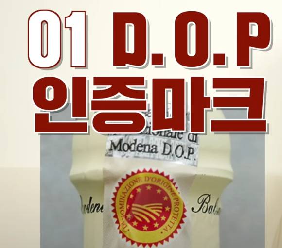 발사믹 식초는 잘 선별해서 구매하는 것이 중요하다. 사진은 발사믹 D.O.P 인증마크. [사진=유튜브 @정세연의 라이프연구소]