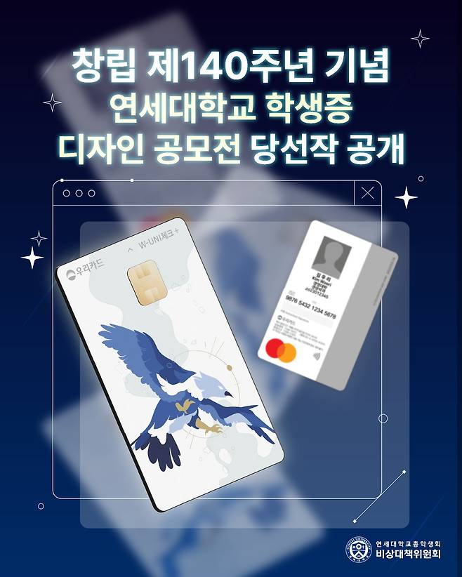 The new student ID card design that Yonsei University students will be able to get starting the fall 2025 semester [SCREEN CAPTURE]